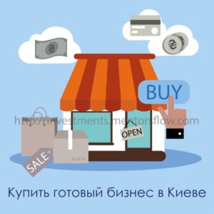купить готовый бизнес в Киеве https://mfiblog.mentorsflow.com/